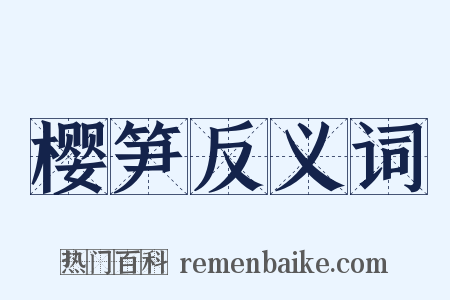 樱笋反义词是什么意思的图片